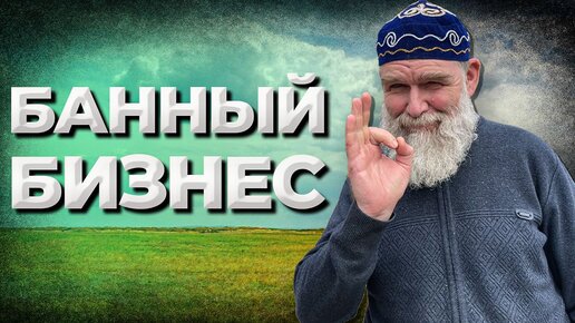 Банный бизнес. Как не остаться пармастером навсегда. Встреча в Костанае. Живая Баня. Иван Бояринцев