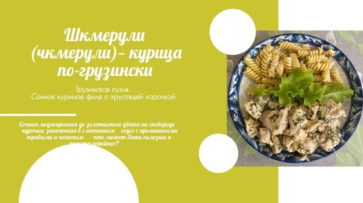 Чахохбили (Грузинское рагу из курицы) рецепт – Грузинская кухня: Основные блюда. «Еда»