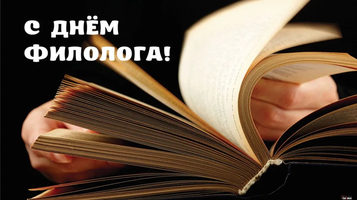 День филолога картинки поздравления превосходные картинки