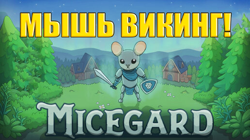 МЫШЬ ВИКИНГ! MiceGard - ОБЗОР/ПРОХОЖДЕНИЕ!🔥