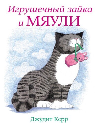 «Мяули», Джудит Керр, лучшие книги про кошек