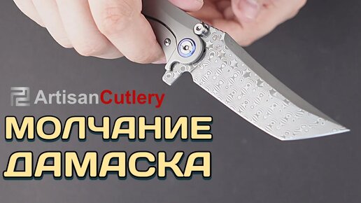 Эстетский нож Artisan Cutlery Tacit