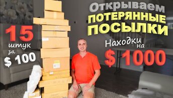 Находки на $1000! Открываем потерянные посылки по $7 Что только не попалось! Веселая распаковка США