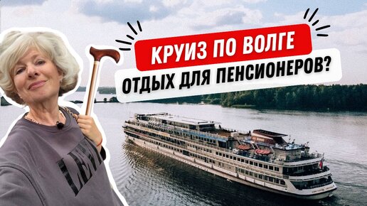 КРУИЗ ПО ВОЛГЕ 