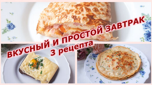 10 быстрых и вкусных завтраков для отличного начала дня