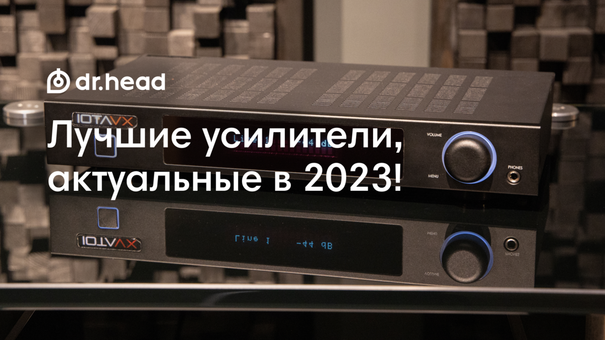 Лучшие усилители звука, актуальные в 2023 году | Dr.Head | Дзен