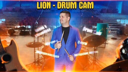 LION | Elevation Worship - DRUM COVER | DRUM CAM | СМК 2023