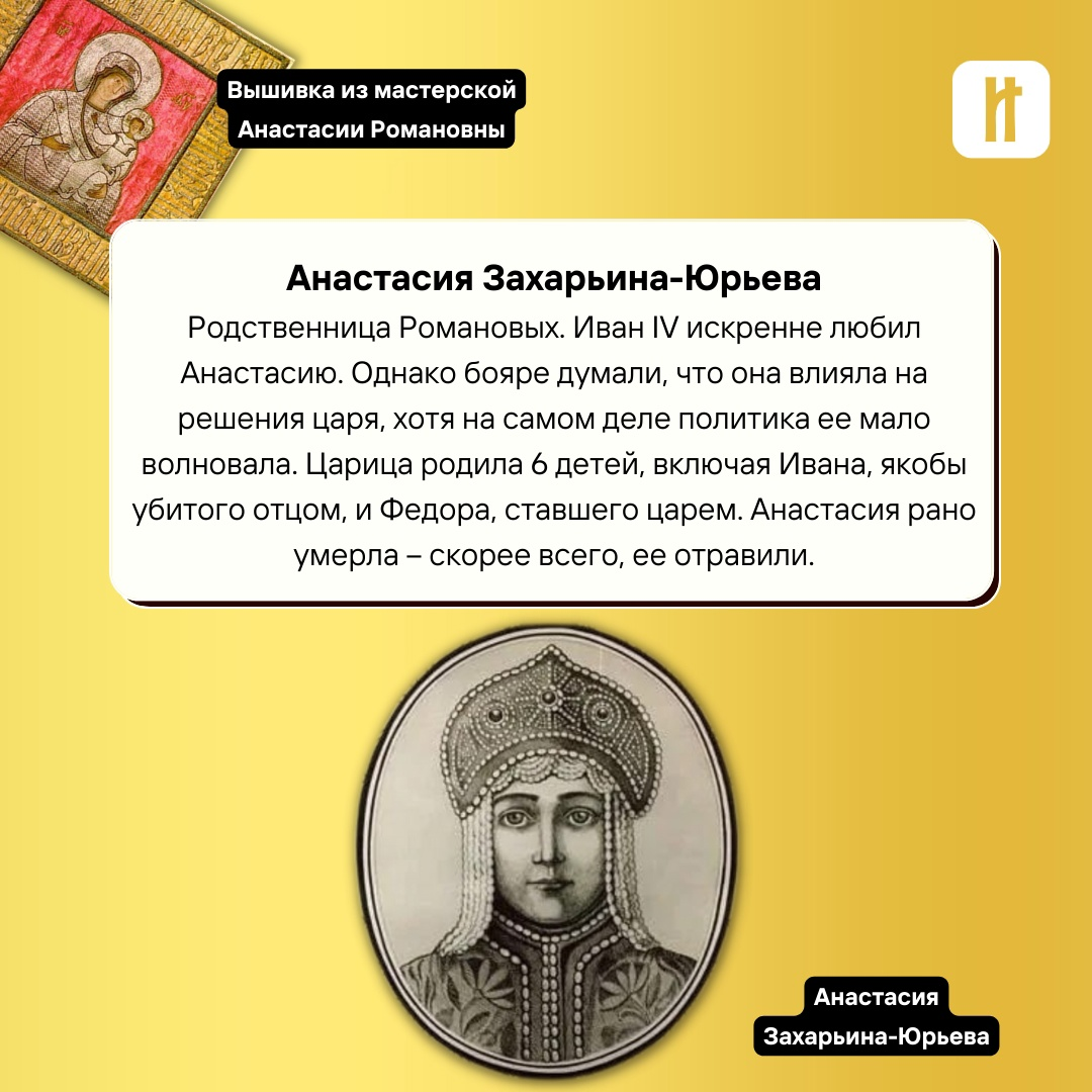 Анастасия Захарьина-Юрьева