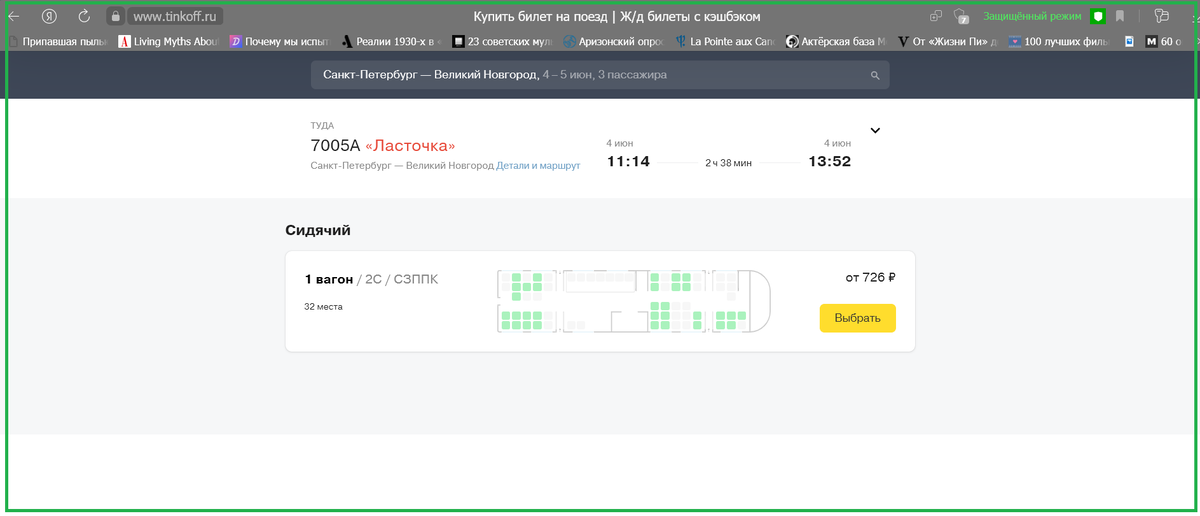 Скриншот со страницы бронирования через Тинькофф Путешествия