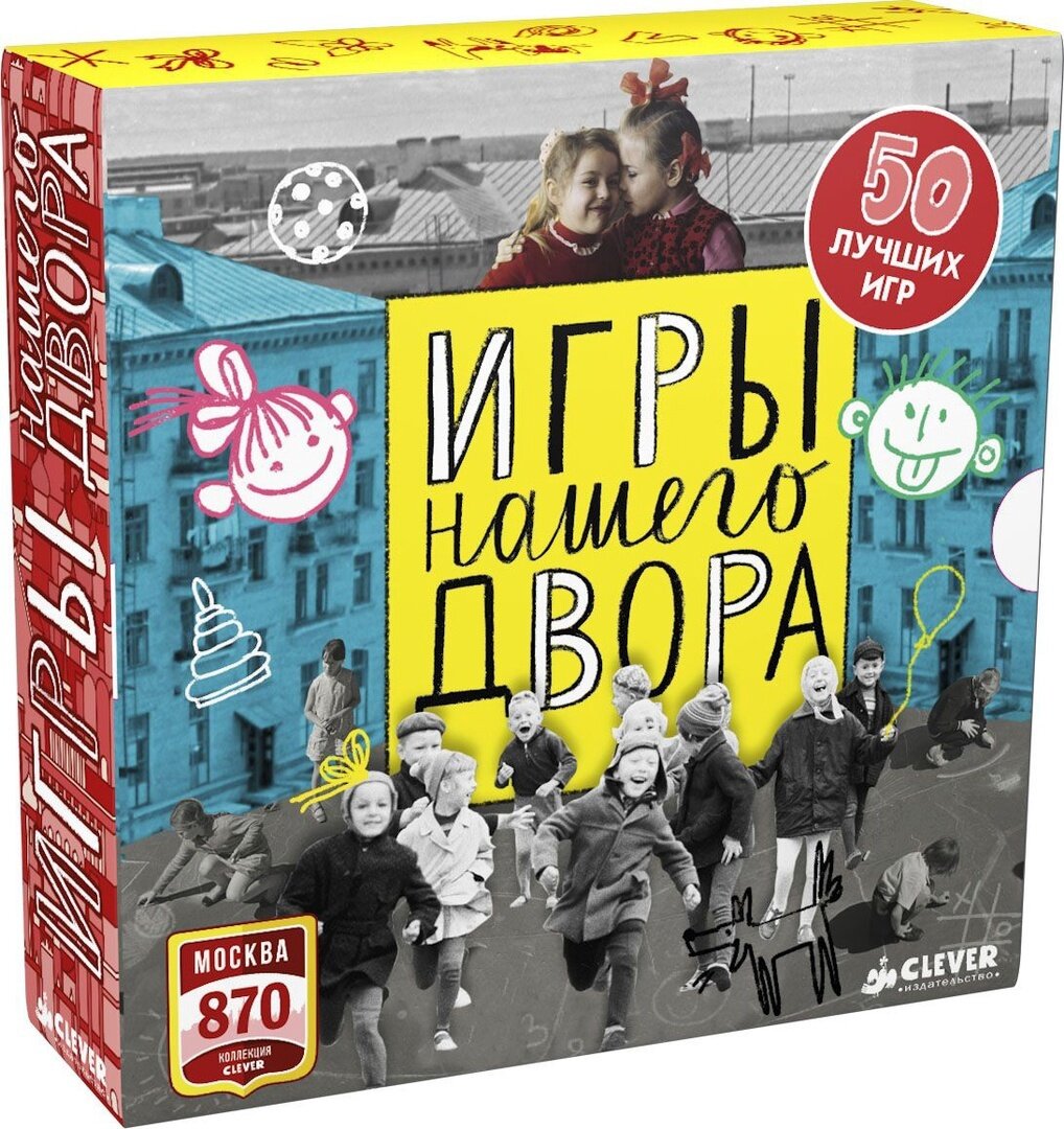 "Игры нашего двора" - это 50 любимых игр детства в одной коробке! Казаки-разбойники, море волнуется раз, классики, вышибалы…На переменках мы играли в балду, испорченный телефон, колечко и ручеёк. В этой коробке вы найдёте 50 любимых игр детства: вспомнить всё!