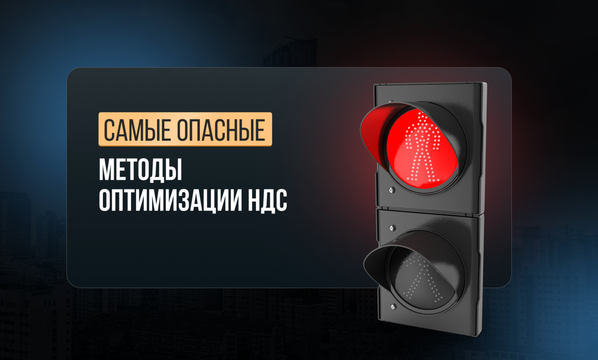 Самые опасные методы оптимизации НДС. | Академия Аутсорсинга Шумейко | Дзен