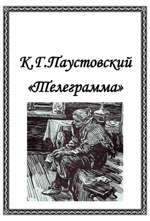 Рассказ "Телеграмма" об отношениях дочери и умирающей матери был опубликован в 1946 году в журнале "Огонек".