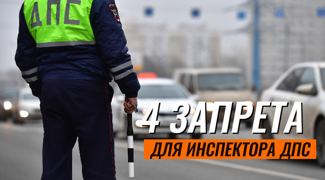 Запреты ДПС