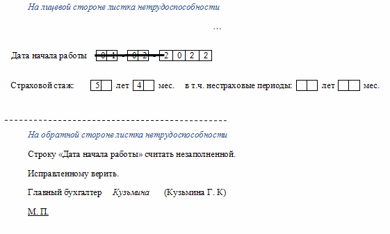 Образец исправления ошибки в больничном листе образец