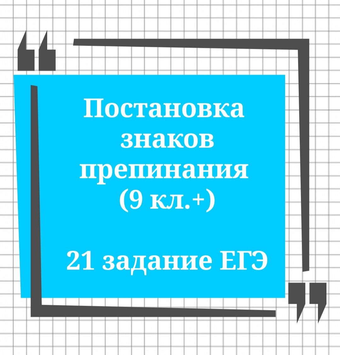 Задание 21 запятые с ответами. ЕГЭ задание по клеточкам. Запятая 21 задание ЕГЭ. 21 Задание ЕГЭ русский запятые. Правила препинания для ЕГЭ.