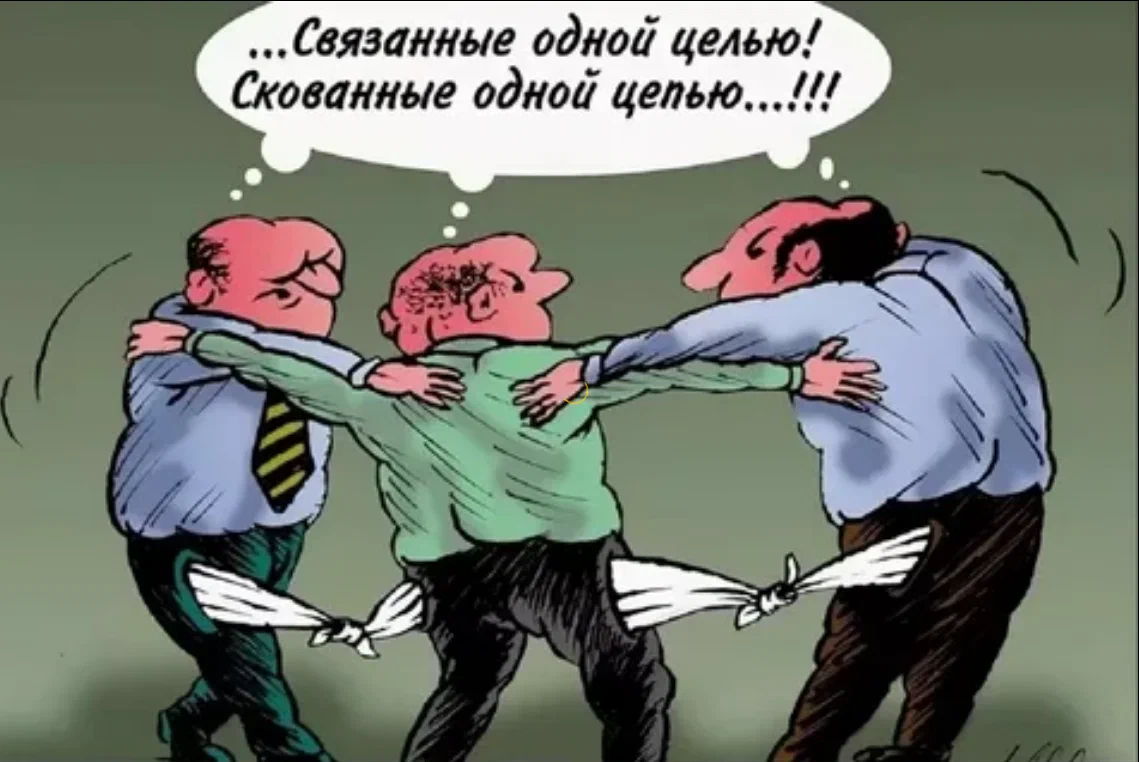 Одной цепью скованы. Круговая порука чиновников. Связанные одной цепью. Круговая порука карикатура. Скованные одной цепью