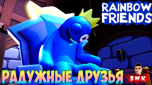 РАДУЖНЫЕ ДРУЗЬЯ 2 ПОЛНОЕ ПРОХОЖДЕНИЕ ДВУХ ЧАСТЕЙ В РОБЛОКС!ИГРА RAINBOW FRIENDS 2 WALKTHROUGH ROBLOX