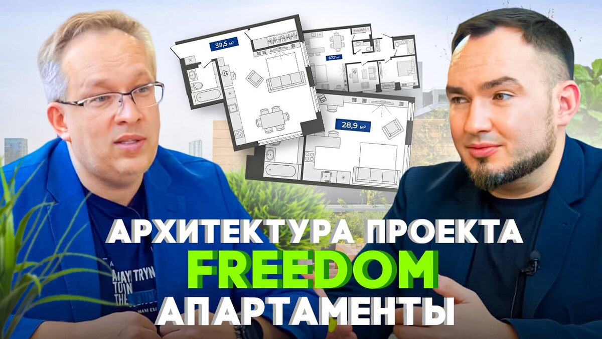 Архитектура проекта Freedom. Апартаменты. Обзор самого масштабного  комплекса в Новосибирске. | Недвижимость в мире от Назарова | Дзен