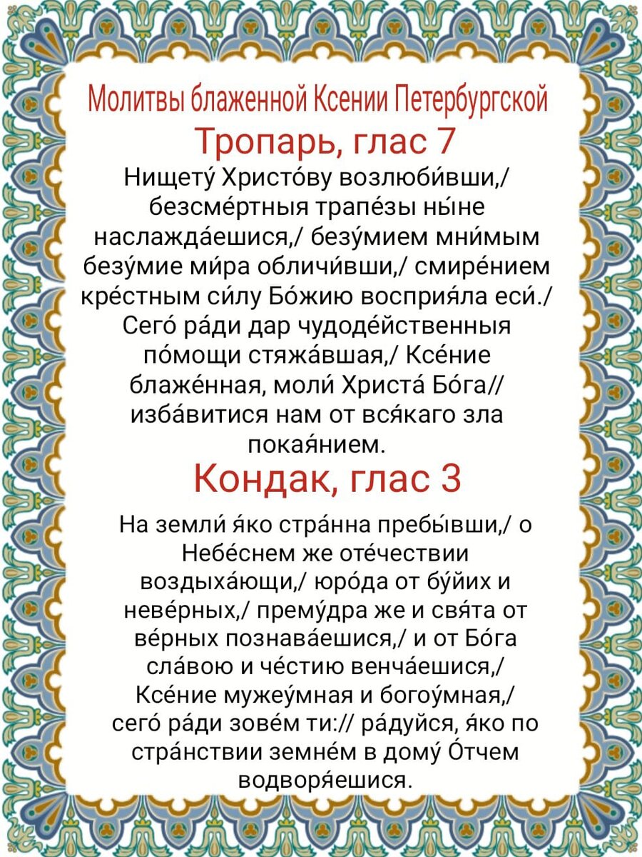 6 февраля день памяти ксении петербургской молитва. Молитва блж.Ксении Петербургской. День памяти блаженной Ксении Петербургской. Память св Ксении Петербургской.