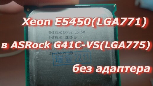 Ставлю б/у процессор Xeon E5450 (LGA771) в ASRock G41C-VS (LGA775) без адаптера
