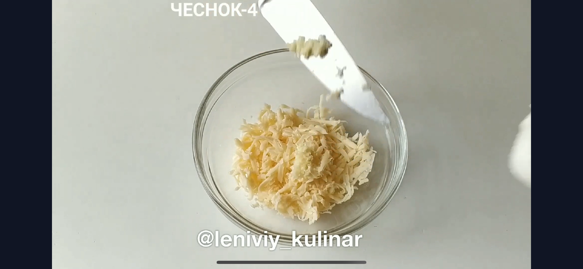Трем на тёрке 100 г сыра и добавляем измельчённый чеснок (1-4 зуб) 