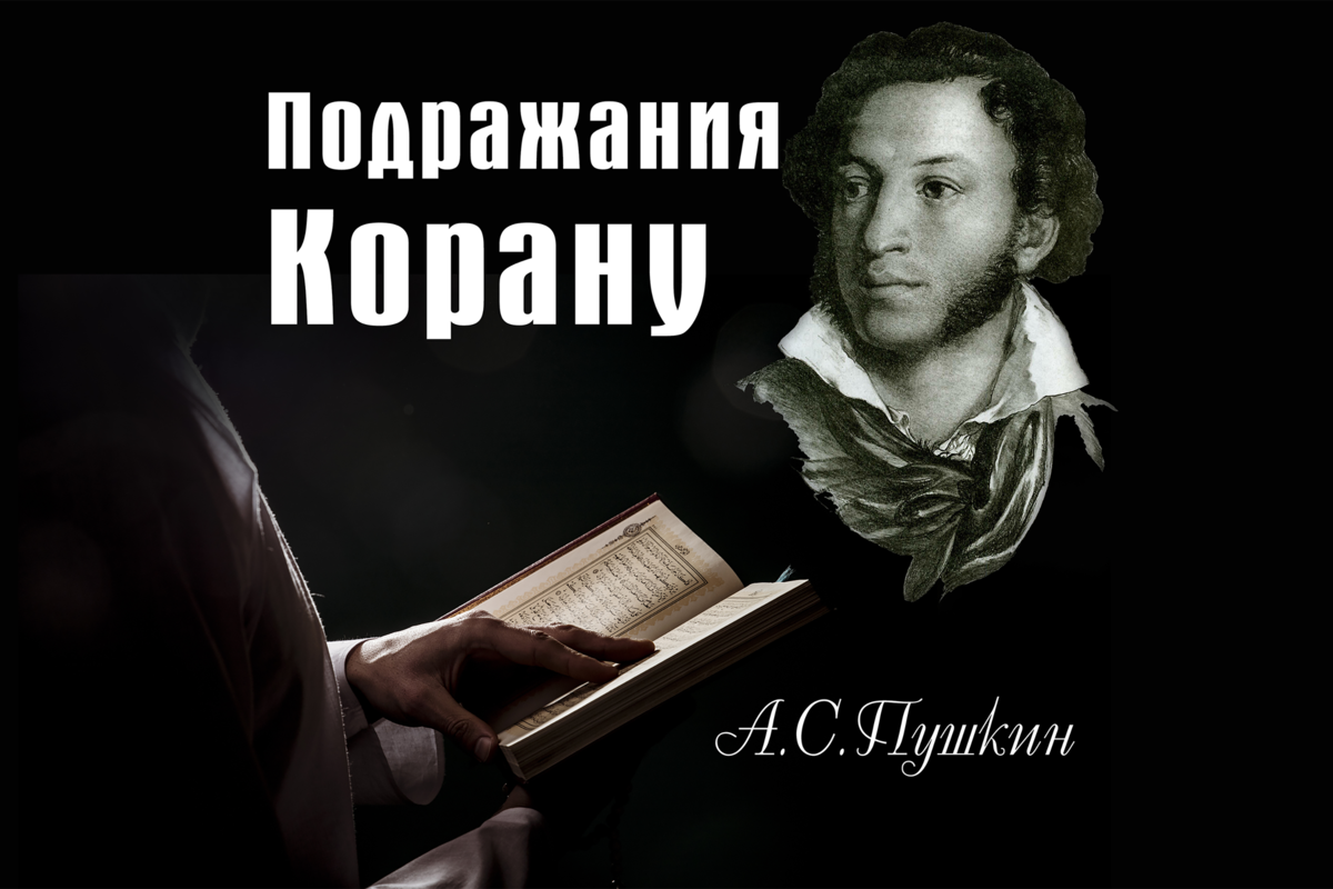 Стихотворение пушкина подражание корану. Подражание корану пушкин. И в подражанье пушкину. Пушкин о коране стихи. Художественный стиль пушкина.