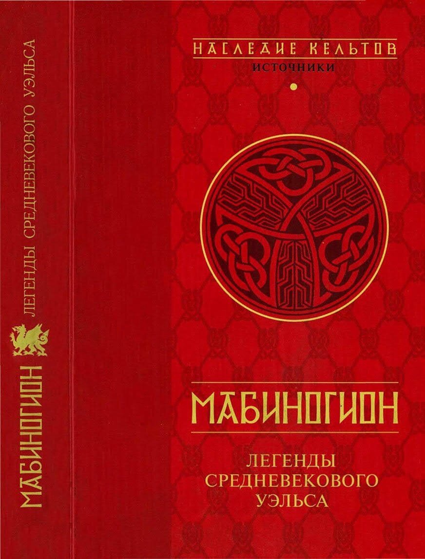 Мабиногион - один из первых циклов легенд, где фигурируют образы персонажей будущего легендариума о короле Артуре.