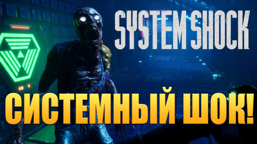 СИСТЕМНЫЙ ШОК! System Shock - Remake - ОБЗОР/ПРОХОЖДЕНИЕ!🔥