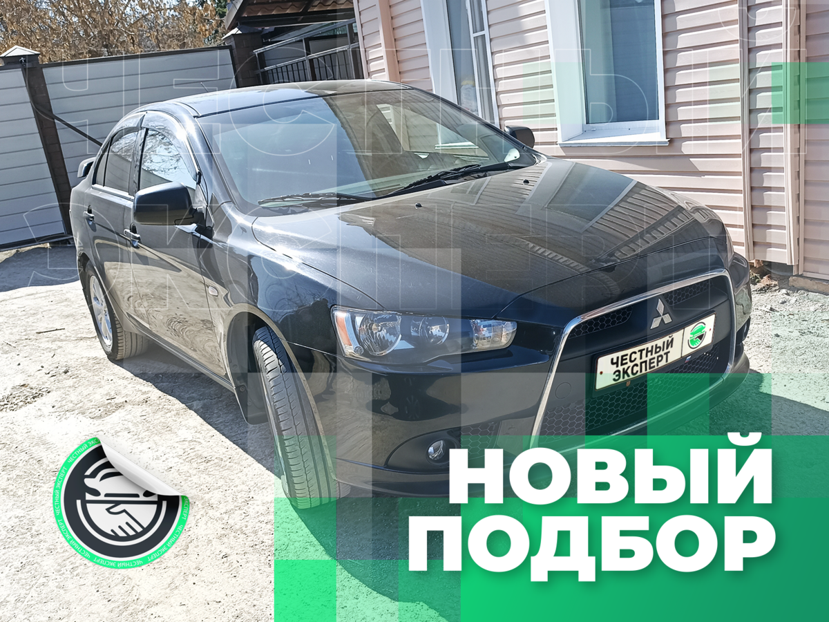 Автоподбор: Mitsubishi Lancer 2012 г.в. со средним пробегом за 820 тыс  рублей | ЧЕСТНЫЙ ЭКСПЕРТ - подбор авто | Дзен