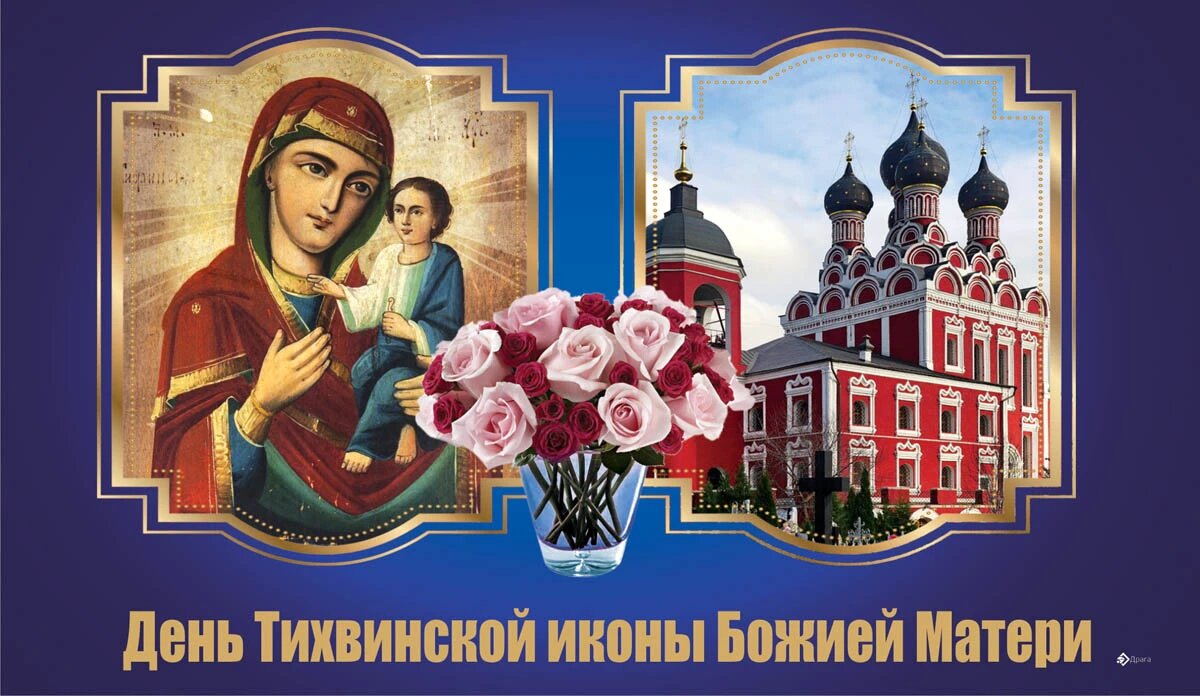 Праздник Тихвинской иконы Божьей Матери. Иллюстрация: «Весь Искитим»