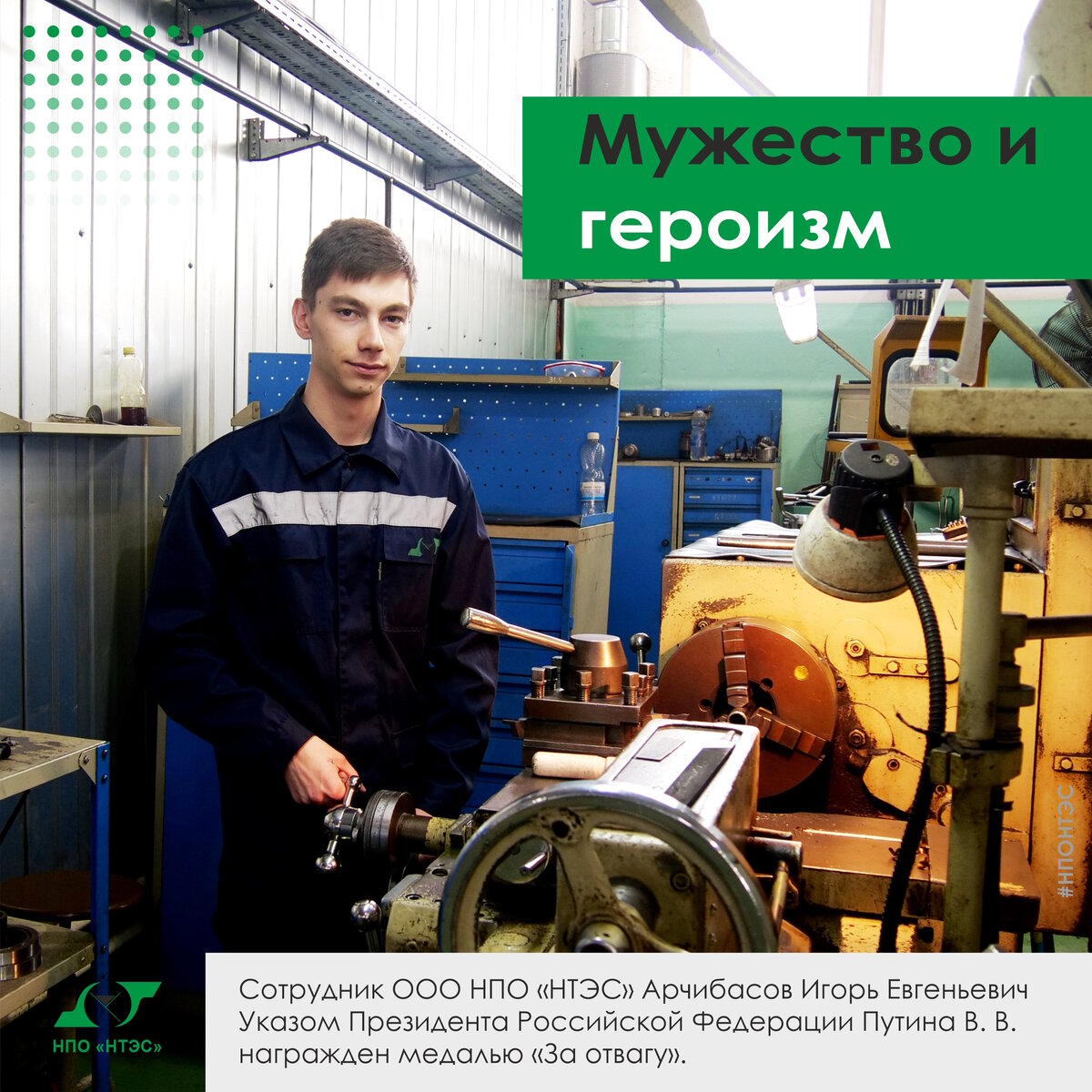 Мужество и героизм - Арчибасов Игорь Евгеньевич