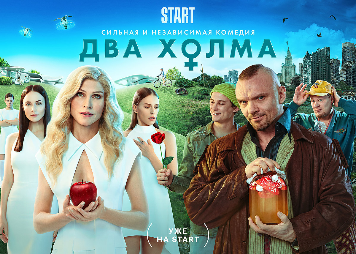 Два холма 6 10. Два холма ТНТ. Два холма сериал 2022. Новый сериал на ТНТ. ТНТ сериалы постеры.