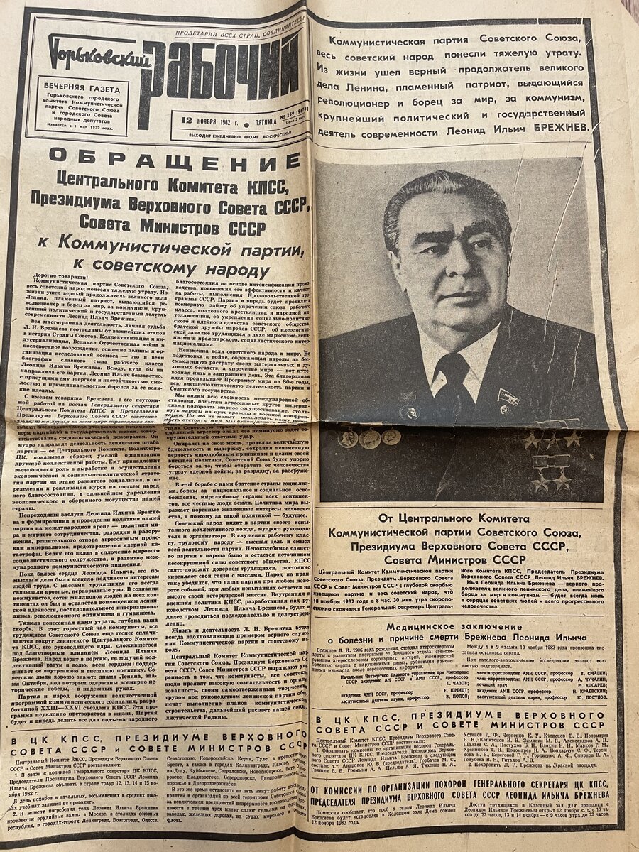 Горьковский Рабочий 12 ноября 1982 года. Смерть Л.И. Брежнева | 