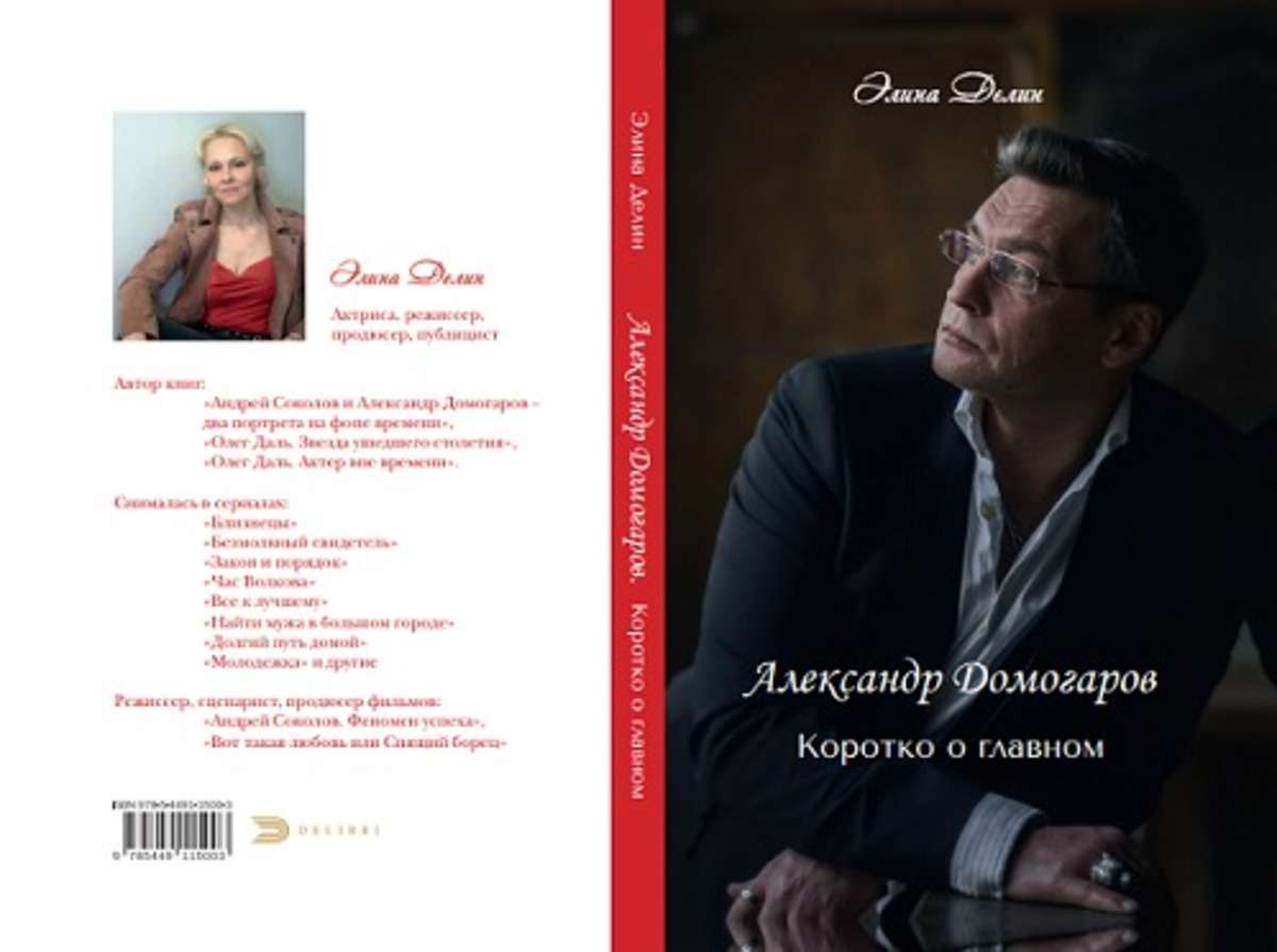 Обложка новой книги "Александр Домогаров. Коротко о главном".