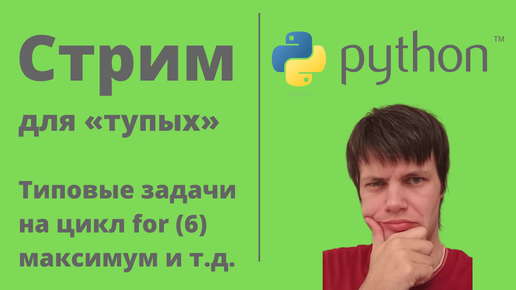 Типовые задачи на цикл for«для тупых» стрим 6. Максимум и т.д.