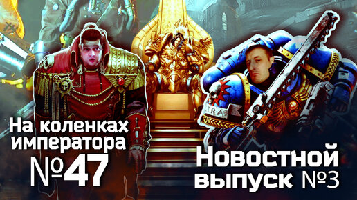 Новостной выпуск №3 | Rogue Trader и Space Marine 2 | На коленках императора #47