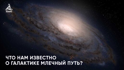 Что нам известно о галактике Млечный Путь?