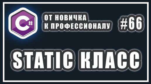 Download Video: Урок С# 66: Статический класс. Как работает ключевое слово static