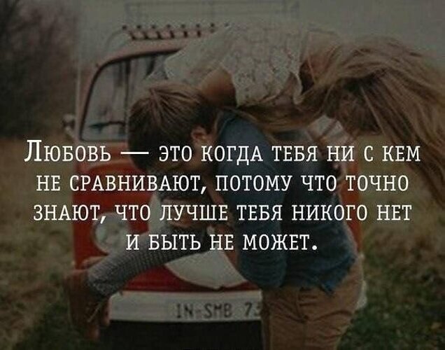 Этот день стал по настоящему. Любовь бывает один раз в жизни. Нет ничего дороже любви. Цитаты про любовь. Рядом с любимым человеком цитаты.