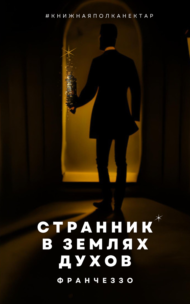 Перевод на русский + обложка + верстка + вычитка  - Нектар Для Сердца | 2023