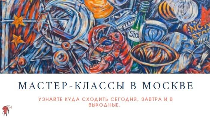Самые интересные мастер-классы для взрослых в Москве