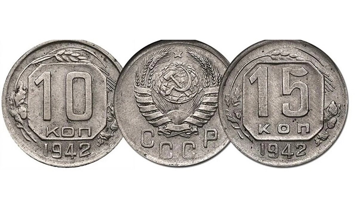 Дорогие года монет ссср. 10 И 15 копеек 1942 года. Монета 15 копеек 1942 ak050313. 10 Копеек 1942. Деньги 1942 года СССР.