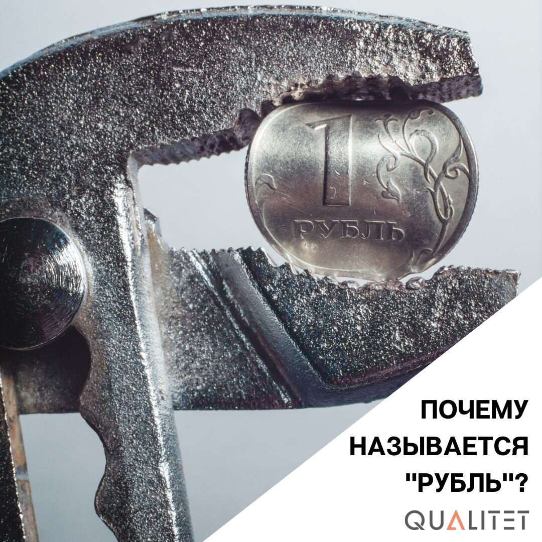 Почему рубль называется рублем. Почему рубли называют деревянными. Что называлось рублем в старину. Слово рублей картинка. Почему рубль билет