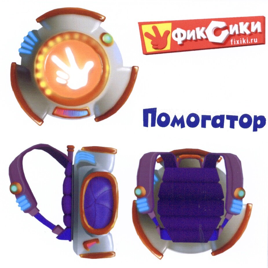 Источник фото: https://companies.rbc.ru/trademark/475276/fixiki-fiksiki-fixikiru-pomogator/
