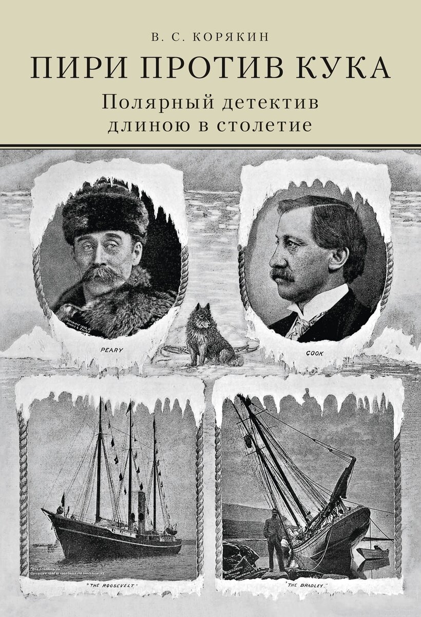 Обложка книги "Пири против Кука"