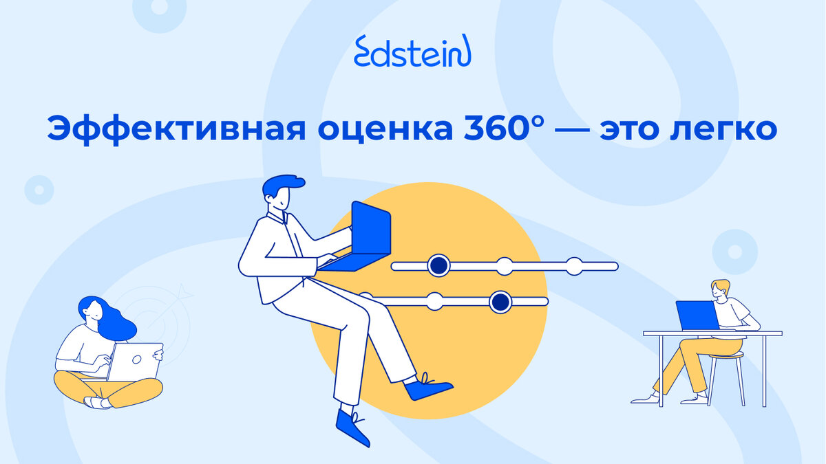 Оценка 360