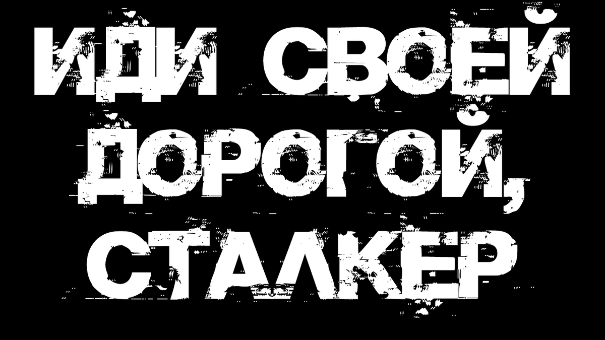 Иди своей дорогой, сталкер | Страшилки от Чеширки | Дзен