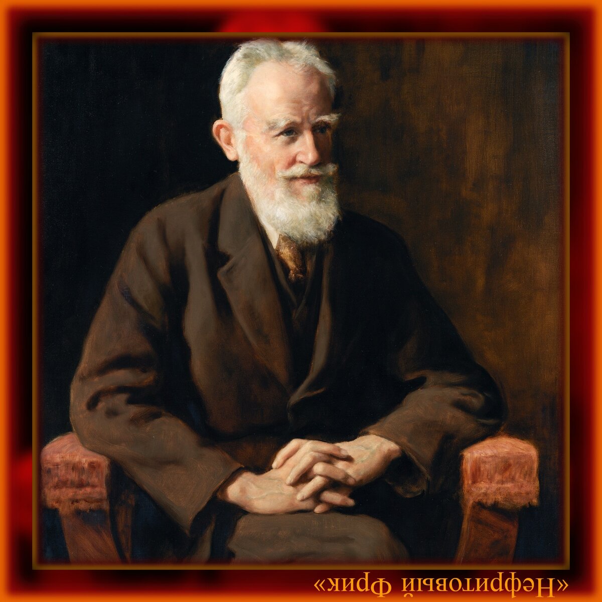 Б шоу. Джордж Бернард шоу. Бернард шоу портрет. George Bernard Shaw (1856-1950). Джордж Бернард шоу портрет.