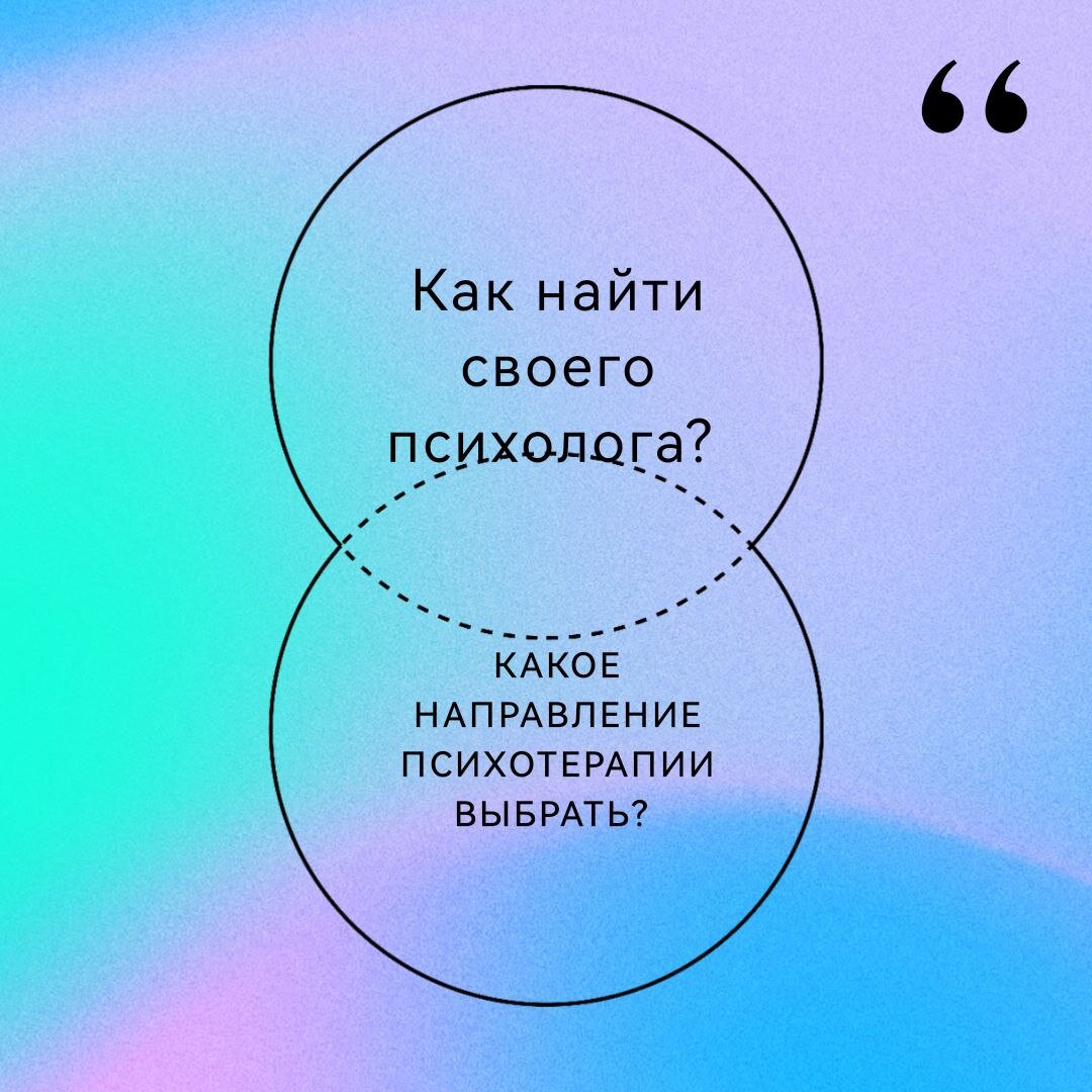 Как найти своего психолога? Какое направление психотерапии выбрать? |  Савкина Наталья, психолог | Дзен