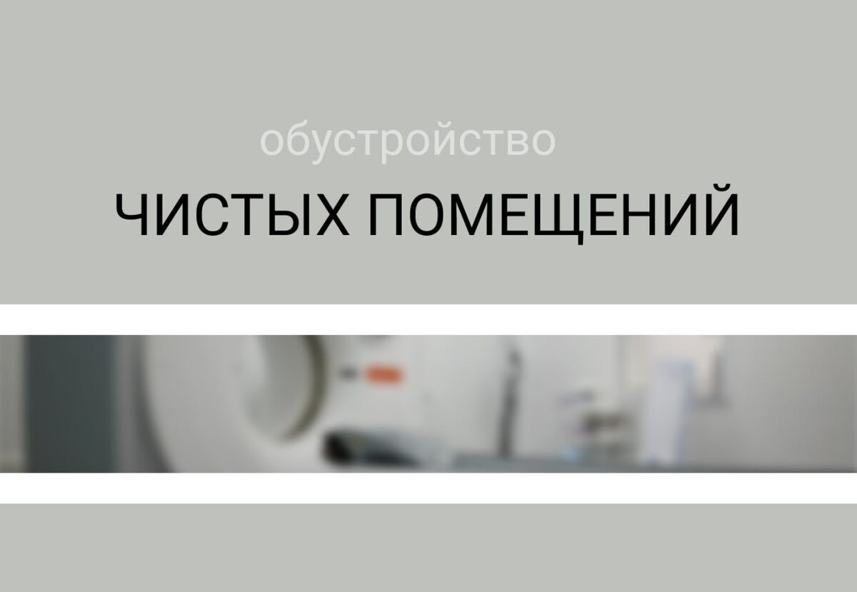 Обустройство чистых помещений.